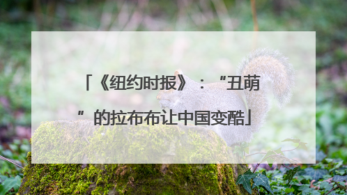 《纽约时报》：“丑萌”的拉布布让中国变酷