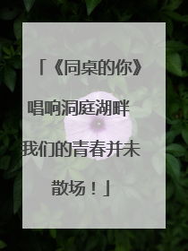 《同桌的你》唱响洞庭湖畔 我们的青春并未散场！