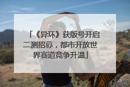《异环》获版号开启二测招募，都市开放世界赛道竞争升温