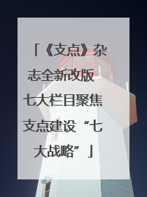 《支点》杂志全新改版 七大栏目聚焦支点建设“七大战略”