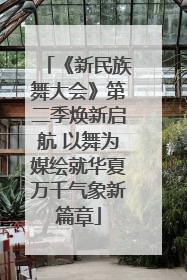 《新民族舞大会》第二季焕新启航 以舞为媒绘就华夏万千气象新篇章