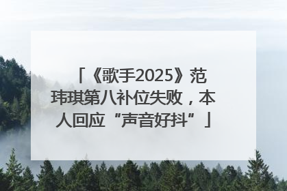 《歌手2025》范玮琪第八补位失败，本人回应“声音好抖”