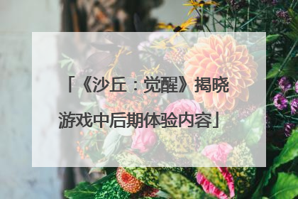 《沙丘：觉醒》揭晓游戏中后期体验内容