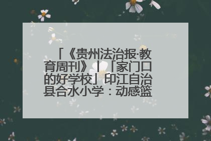 《贵州法治报·教育周刊》丨「家门口的好学校」印江自治县合水小学：动感篮球操 活力满校园