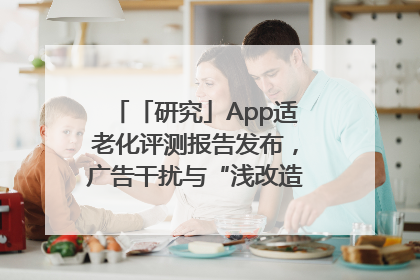 「研究」App适老化评测报告发布，广告干扰与“浅改造”问题仍明显
