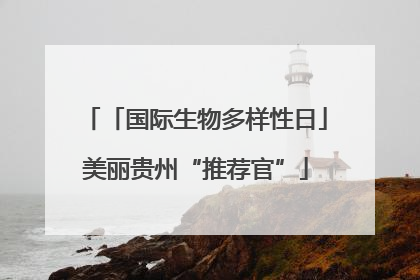 「国际生物多样性日」美丽贵州“推荐官”