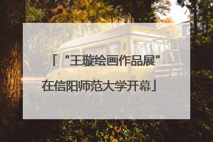 “王璇绘画作品展”在信阳师范大学开幕