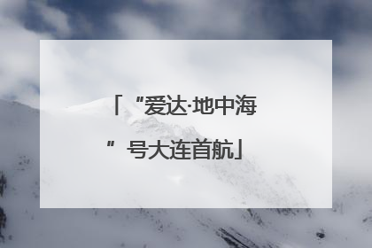 “爱达·地中海”号大连首航