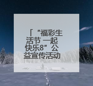 “福彩生活节 一起快乐8”公益宣传活动邀您来玩