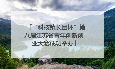 “科技镇长团杯”第八届江苏省青年创新创业大赛成功举办