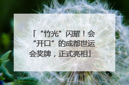 “竹光”闪耀！会“开口”的成都世运会奖牌，正式亮相