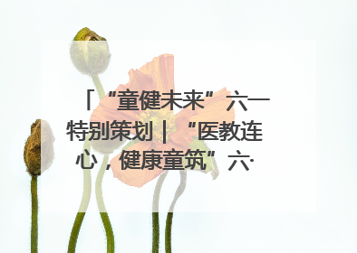 “童健未来”六一特别策划｜“医教连心，健康童筑”六·一送健康活动在济南市历下区俊德实验学校举行