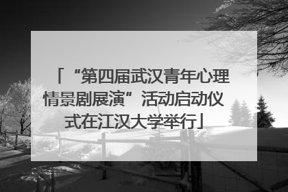 “第四届武汉青年心理情景剧展演”活动启动仪式在江汉大学举行