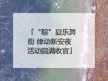 “粽”夏乐舞街 律动新安夜活动圆满收官