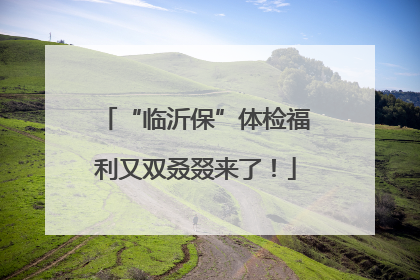 “临沂保”体检福利又双叒叕来了！
