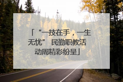 “一技在手，一生无忧” 民勤职教活动周精彩纷呈