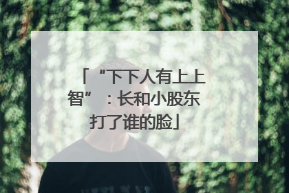 “下下人有上上智”：长和小股东打了谁的脸