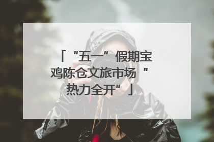 “五一”假期宝鸡陈仓文旅市场“热力全开”