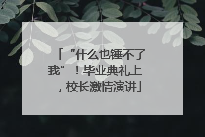 “什么也锤不了我”！毕业典礼上，校长激情演讲