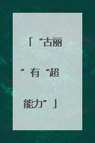 “古丽”有“超能力”