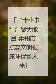 “十小事”汇聚大能量 霍州市点亮文明健康环保新未来