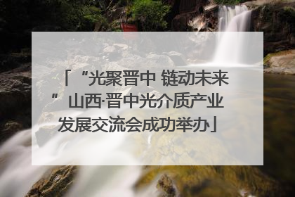“光聚晋中 链动未来”山西·晋中光介质产业发展交流会成功举办