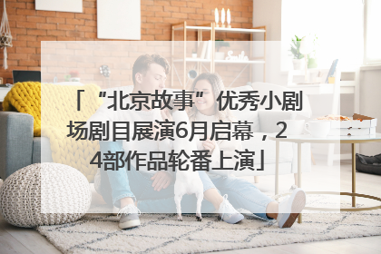 “北京故事”优秀小剧场剧目展演6月启幕，24部作品轮番上演