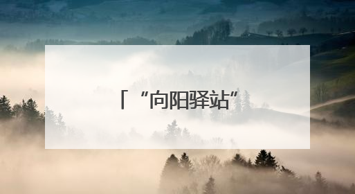“向阳驿站”点亮暖心归途