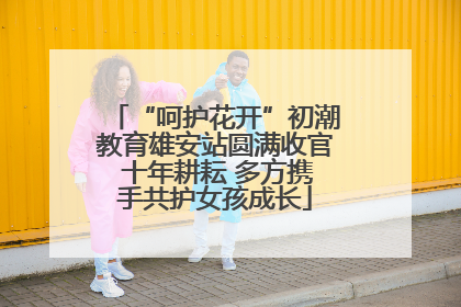 “呵护花开”初潮教育雄安站圆满收官 十年耕耘 多方携手共护女孩成长