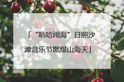 “嘻哈闹海”日照沙滩音乐节燃爆山海天