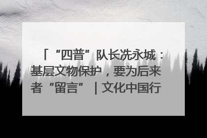 “四普”队长冼永城：基层文物保护，要为后来者“留言”｜文化中国行·我在广东找文物