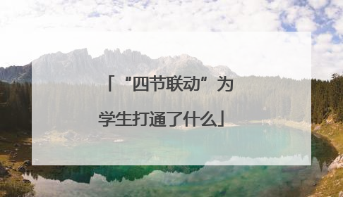 “四节联动”为学生打通了什么