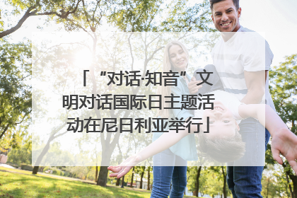 “对话·知音”文明对话国际日主题活动在尼日利亚举行