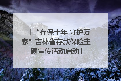 “存保十年 守护万家”吉林省存款保险主题宣传活动启动