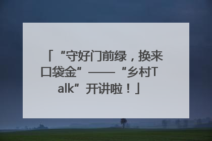 “守好门前绿，换来口袋金”——“乡村Talk”开讲啦！