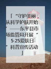 “守护美丽，从科学护肤开始”——东平县市场监管局开展“5·25爱肤日”科普宣传活动