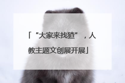 “大家来找猹”，人教主题文创展开展