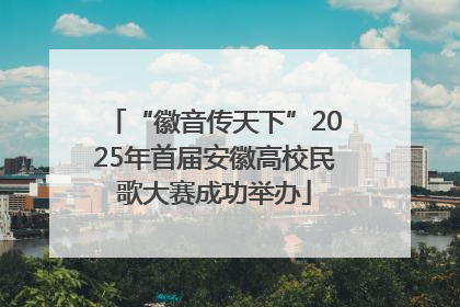 “徽音传天下”2025年首届安徽高校民歌大赛成功举办