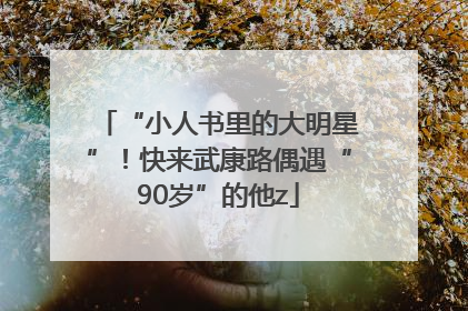 “小人书里的大明星”！快来武康路偶遇“90岁”的他z