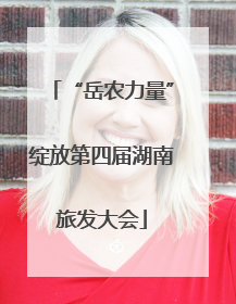 “岳农力量”绽放第四届湖南旅发大会