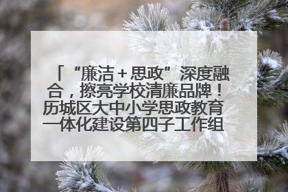 “廉洁＋思政”深度融合，擦亮学校清廉品牌！历城区大中小学思政教育一体化建设第四子工作组举行共建活动