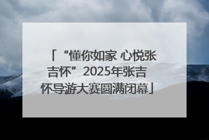 “懂你如家 心悦张吉怀”2025年张吉怀导游大赛圆满闭幕