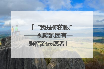 “我是你的眼”——视障跑团有一群陪跑志愿者