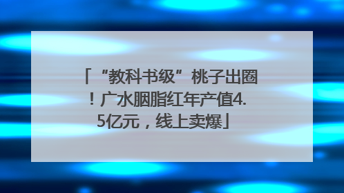 “教科书级”桃子出圈！广水胭脂红年产值4.5亿元，线上卖爆