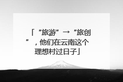 “旅游”→“旅创”，他们在云南这个理想村过日子