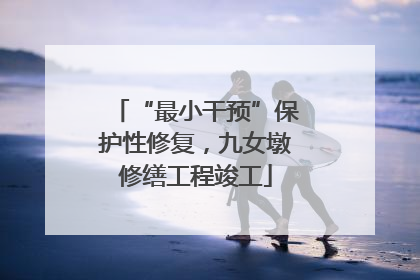 “最小干预”保护性修复，九女墩修缮工程竣工