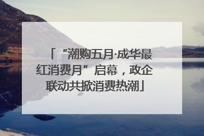 “潮购五月·成华最红消费月”启幕，政企联动共掀消费热潮