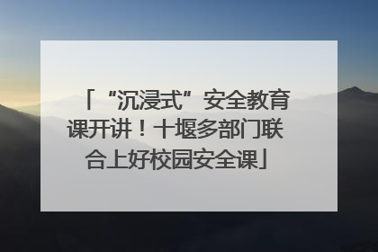 “沉浸式”安全教育课开讲！十堰多部门联合上好校园安全课