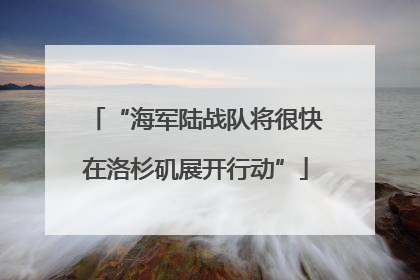 “海军陆战队将很快在洛杉矶展开行动”