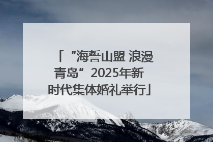 “海誓山盟 浪漫青岛”2025年新时代集体婚礼举行